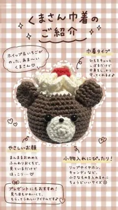 くまさん巾着袋　小物入れ　ハンドメイド　かぎ針編み