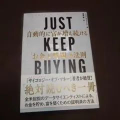 JUST KEEP BUYING 自動的に富が増え続ける「お金」と「時間」の法則