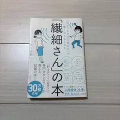 「気がつきすぎて疲れる」が驚くほどなくなる 「繊細さん」の本