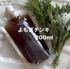 よもぎチンキ 200ml オーガニック 無添加 薬草 野草 乾燥よもぎ よもぎのサムネイル