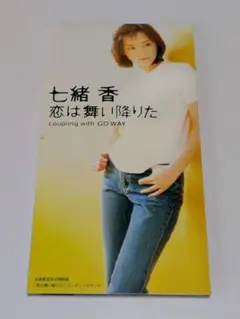 七緒香/恋は舞い降りた
