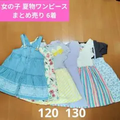 女の子 夏物 半袖 ノースリーブ ワンピース まとめ売り 6着 120 130