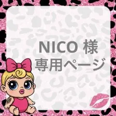NICO 様 専用ページ