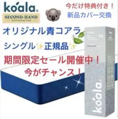 全国送料無料✨koalaマットレスS✨オリジナル青✨コアラ(R) 快適快眠