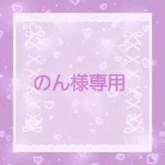 のん様専用♡