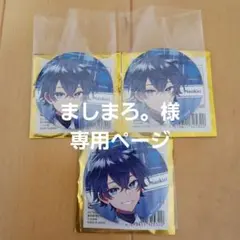 ましまろ。様専用ページ