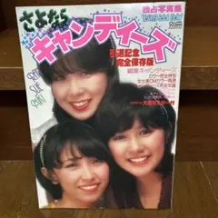 2025年最新】キャンディーズ写真集1978年の人気アイテム - メルカリ