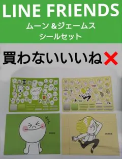 ラインフレンズ ◆ ムーン & ジェームス シールセット