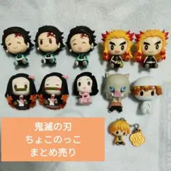 鬼滅の刃　ちょこのっこ　まとめ売り