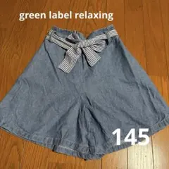 green label relaxing デニムキュロットパンツ 145スカート
