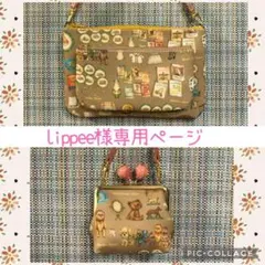 lippee様 専用　2012.ハンドメイド　ファスナーポーチ付ファスナーバッグ