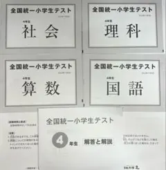 全国統一小学生テスト　4年生　2022年　11月