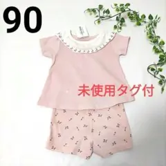 未使用タグ付き　チェリー柄セットアップ【90】ベビー　ピンク　可愛い　半袖