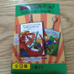 かいけつゾロリ　アクリルキーホルダー 1個