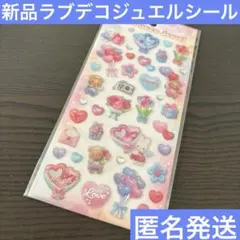 ラブデコジュエルシール　ぷっくりシール　キャンドゥ　シール　新品　匿名発送