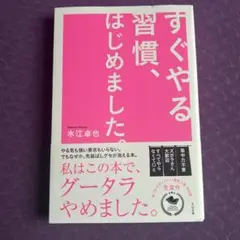 すぐやる習慣、はじめました。