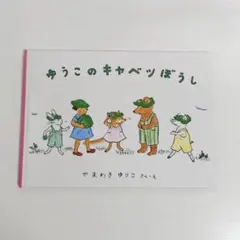 美品 ゆうこのキャベツぼうし - メルカリ
