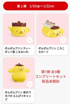 ポムポムプリン 第1弾 全3種 コンプリートセット新品未開封