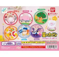 星のカービィクリアファイルコースター2 全6種コンプリート