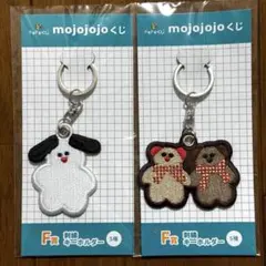 【匿名配送】mojojojo ドキドキくじ　F賞 刺繍キーホルダー