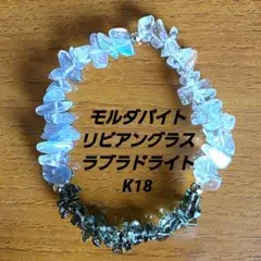 モルダバイト リビアングラス ラブラドライト K18 ブレスレット 天然石 細石