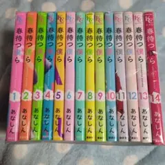 ぺ*え様 【訳あり】春待つ僕ら 全巻セット1〜14巻