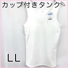 カップ付きタンクトップLL オフホワイト