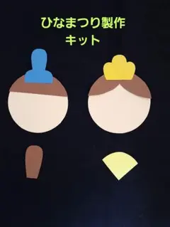 製作キット「ひなまつり」5セット