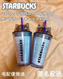【2セット】スターバックス　ハロウィン2025コールドカップタンブラーキャット