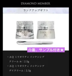 【新品】コスメデコルテ　CLUB デコルテ　ランクアップギフト