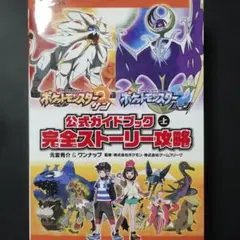 初版　ポケットモンスター サン・ムーン 公式ガイドブック 上 完全ストーリー攻略
