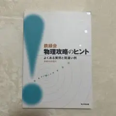 鉄緑会 物理 Amazon.co.jp: TB11-086 鉄緑会 高3物理 物理発展講座/問題集