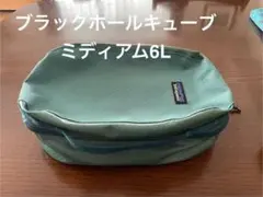 パタゴニアブラックホールキューブミディアム6L