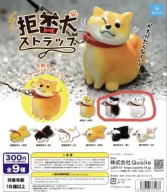 拒否犬ストラップ ガチャ Qualia 2種セット