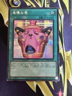 怠慢な壺 シークレット、アルティメット レリーフ 2枚セット 遊戯王