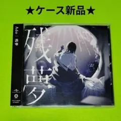 Ado 残夢