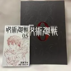 呪術廻戦0 パンフレット　呪術廻戦0.5
