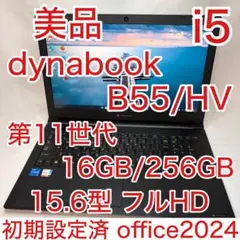 美品 dynabook B55/HV 11世代 i5 16GB 256 オフィス