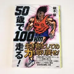 50歳で100km走る！ 鏑木毅