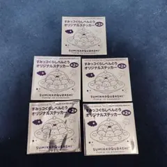 ほっかほっか亭　すみっコぐらしべんとう　オリジナルステッカー　第2弾　5枚セット