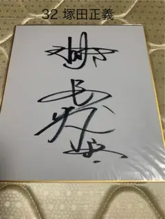 RIZIN 三浦孝太　サイン色紙 RIZIN 三浦孝太 直筆サイン色紙 24×27cmサイズ キングカズ息子 - メルカリ