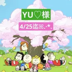 YU♡様 専用ページ