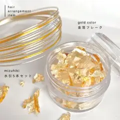 【197】金箔 水引 金箔フレーク ヘアアレンジ 髪飾り 卒業式 成人式 結婚式