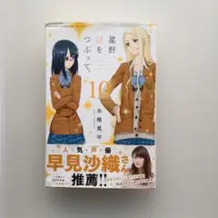星野、目をつぶって。　10巻