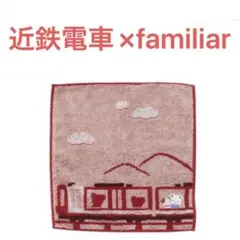 近鉄電車×familiar オリジナルコラボレーショングッズ　タオルハンカチ