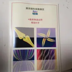 実用理科技能検定 理検 4級実物過去問 解説付き