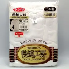 GUNZE　グンゼ 快適工房 長袖 U首 3Lサイズ 日本製