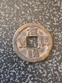 古銭幣 銅錢 洪憲元寶 背北洋·十文 中華民国初期 発行最後の古銭 穴銭