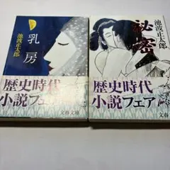 池波正太郎 乳房 秘密 文春文庫 2冊セット