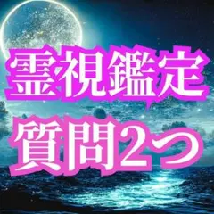 【霊視鑑定】　霊感タロット　占い　お悩み相談　恋愛　仕事　人間関係